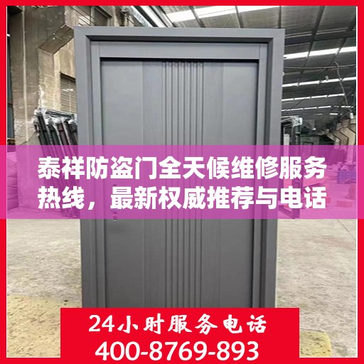 泰祥防盗门全天候维修服务热线，最新权威推荐与电话速查