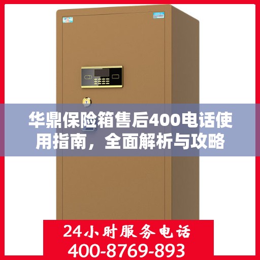 华鼎保险箱售后400电话使用指南，全面解析与攻略