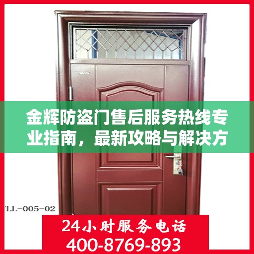 金辉防盗门售后服务热线专业指南，最新攻略与解决方案