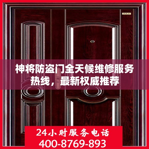 神将防盗门全天候维修服务热线，最新权威推荐