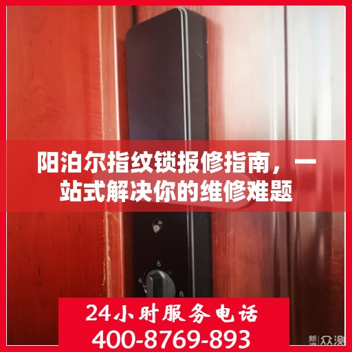 阳泊尔指纹锁报修指南，一站式解决你的维修难题
