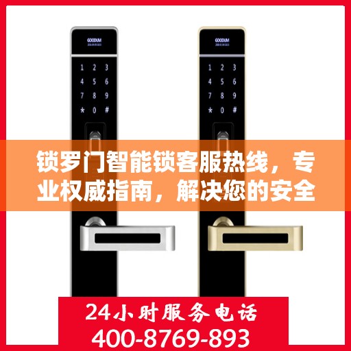 锁罗门智能锁客服热线，专业权威指南，解决您的安全锁事无忧