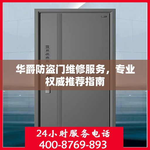 华爵防盗门维修服务，专业权威推荐指南