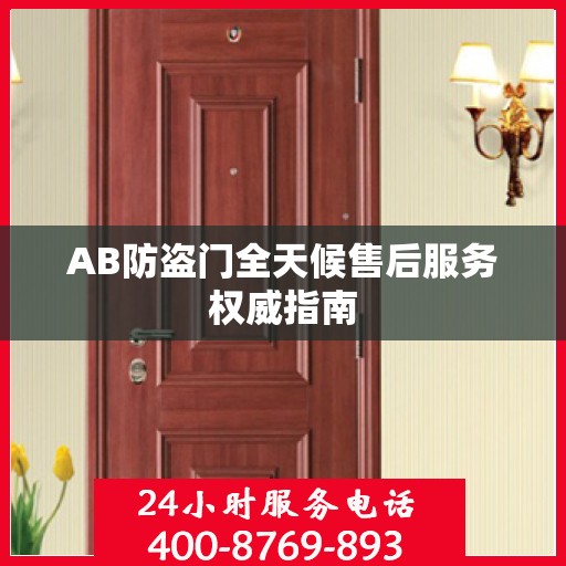 AB防盗门全天候售后服务权威指南