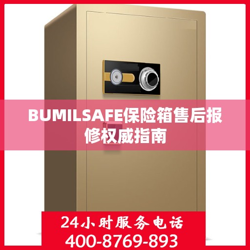 BUMILSAFE保险箱售后报修权威指南