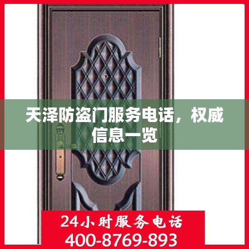 天泽防盗门服务电话，权威信息一览