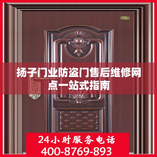 扬子门业防盗门售后维修网点一站式指南