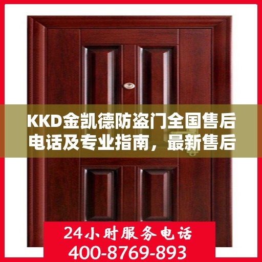 KKD金凯德防盗门全国售后电话及专业指南，最新售后攻略