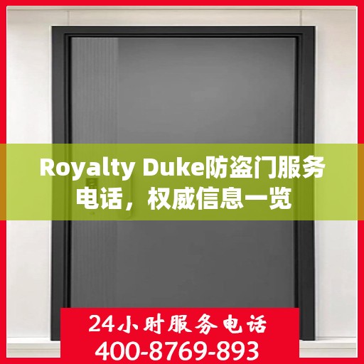 Royalty Duke防盗门服务电话，权威信息一览