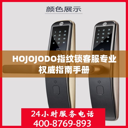 HOJOJODO指纹锁客服专业权威指南手册