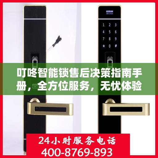 叮咚智能锁售后决策指南手册，全方位服务，无忧体验！