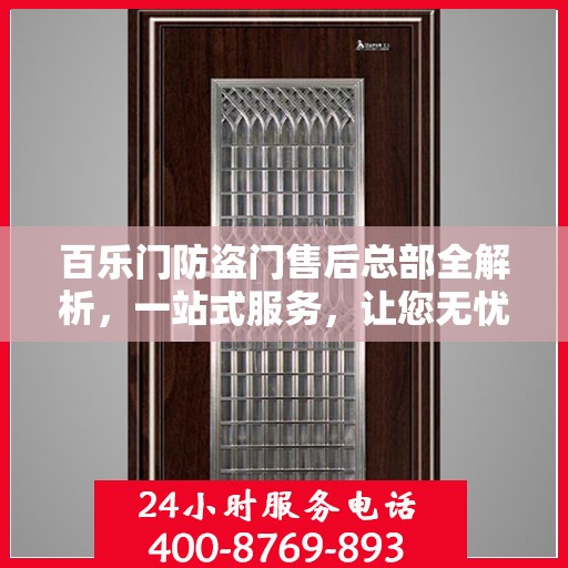 百乐门防盗门售后总部全解析，一站式服务，让您无忧购门！