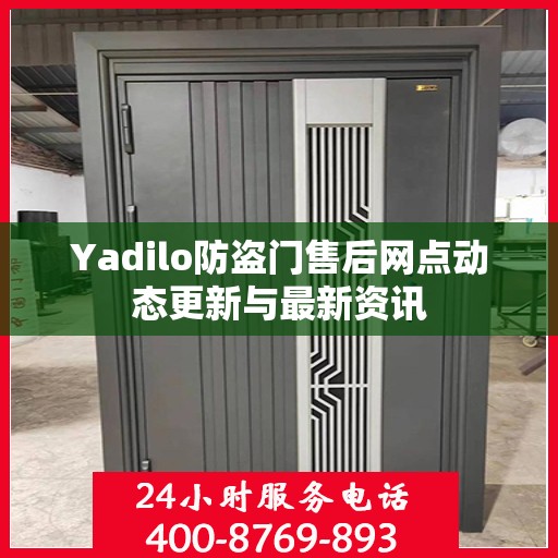 Yadilo防盗门售后网点动态更新与最新资讯