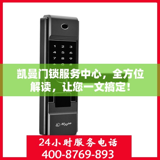 凯曼门锁服务中心，全方位解读，让您一文搞定！