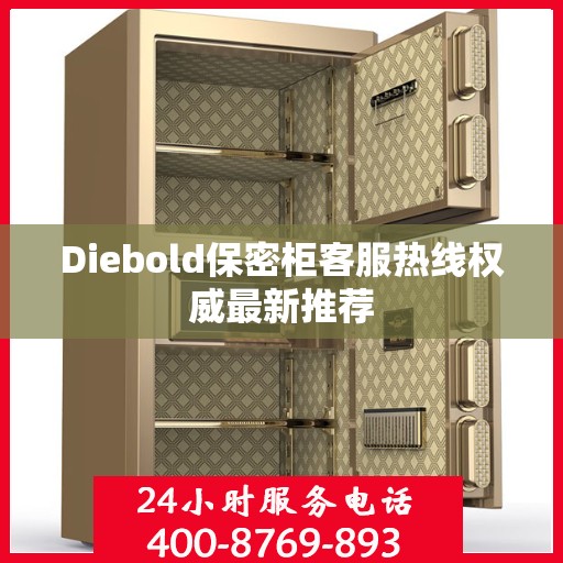Diebold保密柜客服热线权威最新推荐