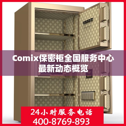 Comix保密柜全国服务中心最新动态概览