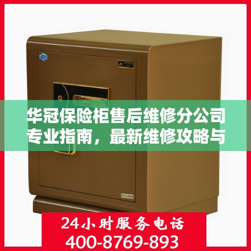 华冠保险柜售后维修分公司专业指南，最新维修攻略与指南