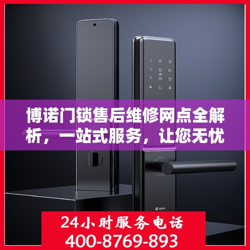 博诺门锁售后维修网点全解析，一站式服务，让您无忧！