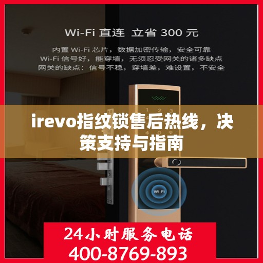 irevo指纹锁售后热线，决策支持与指南