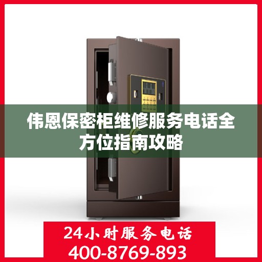 伟恩保密柜维修服务电话全方位指南攻略