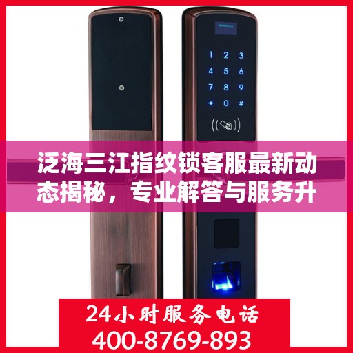 泛海三江指纹锁客服最新动态揭秘，专业解答与服务升级同步进行
