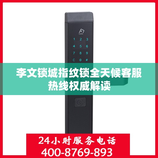 李文锁城指纹锁全天候客服热线权威解读