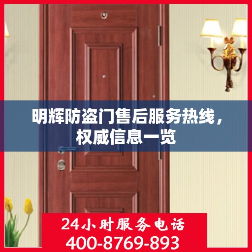 明辉防盗门售后服务热线，权威信息一览