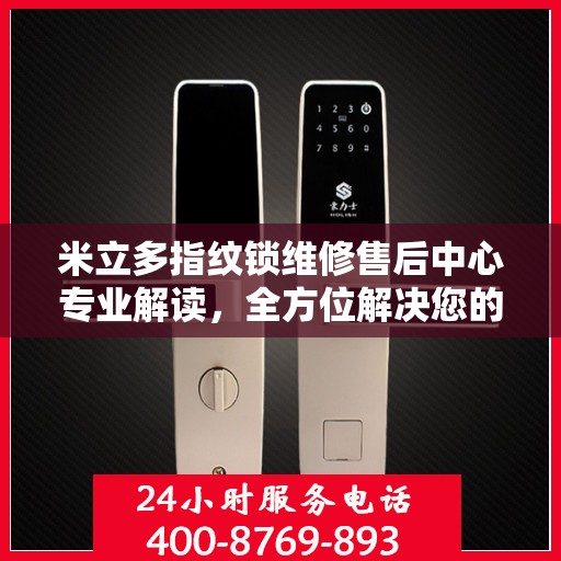 米立多指纹锁维修售后中心专业解读，全方位解决您的锁具问题