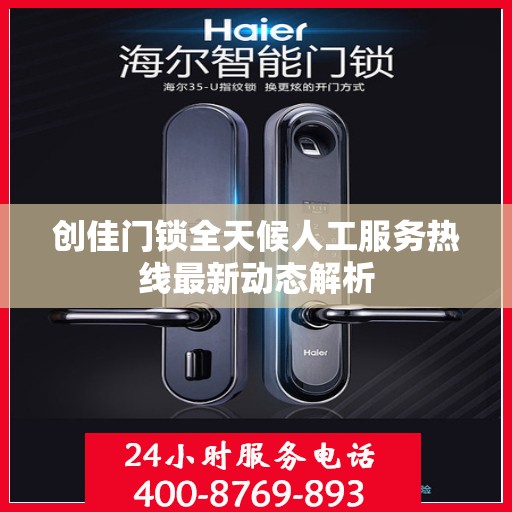 创佳门锁全天候人工服务热线最新动态解析