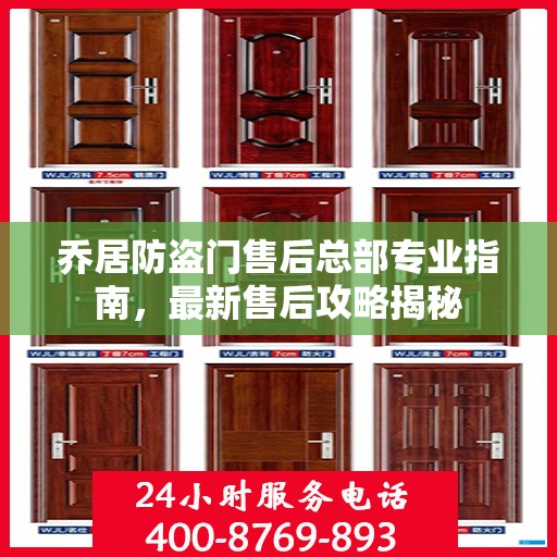 乔居防盗门售后总部专业指南，最新售后攻略揭秘