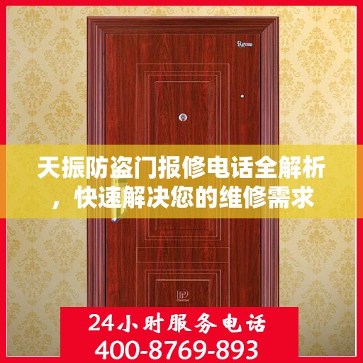 天振防盗门报修电话全解析，快速解决您的维修需求