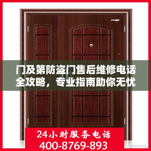门及第防盗门售后维修电话全攻略，专业指南助你无忧售后