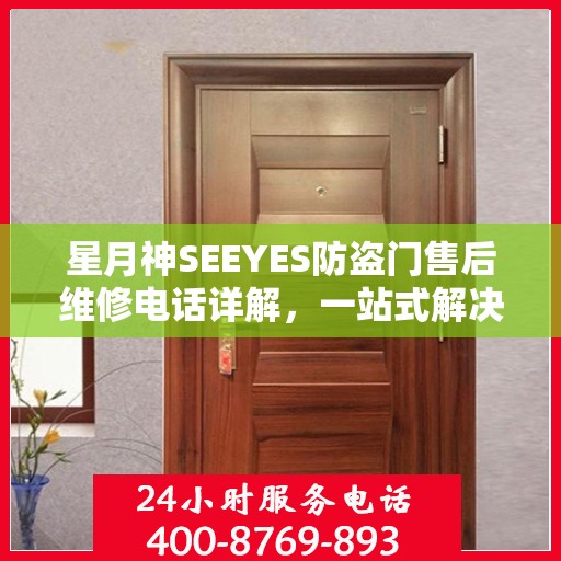 星月神SEEYES防盗门售后维修电话详解，一站式解决方案，让您无忧！