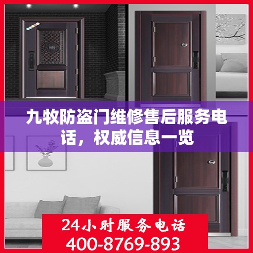 九牧防盗门维修售后服务电话，权威信息一览