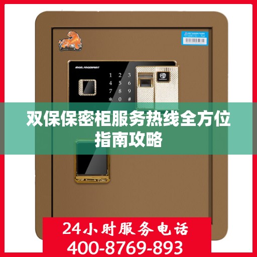 双保保密柜服务热线全方位指南攻略