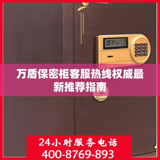 万盾保密柜客服热线权威最新推荐指南
