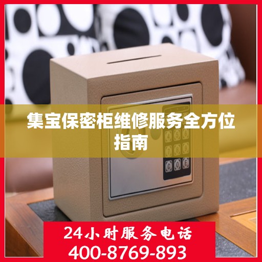 集宝保密柜维修服务全方位指南