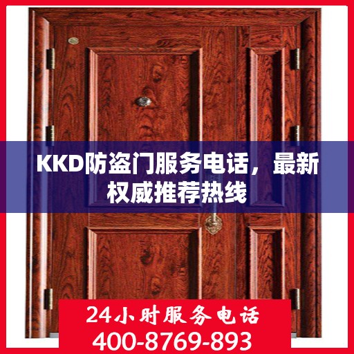 KKD防盗门服务电话，最新权威推荐热线