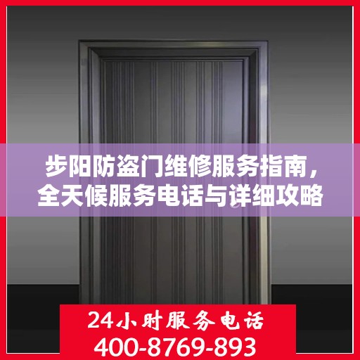 步阳防盗门维修服务指南，全天候服务电话与详细攻略