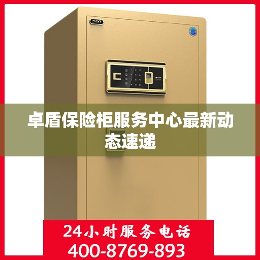 卓盾保险柜服务中心最新动态速递