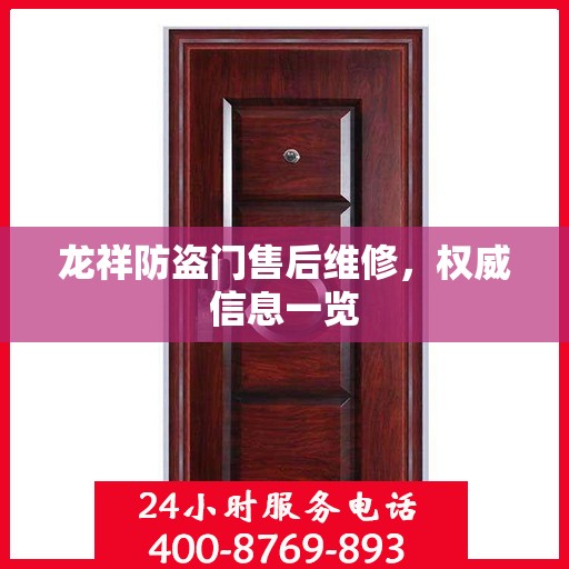 龙祥防盗门售后维修，权威信息一览