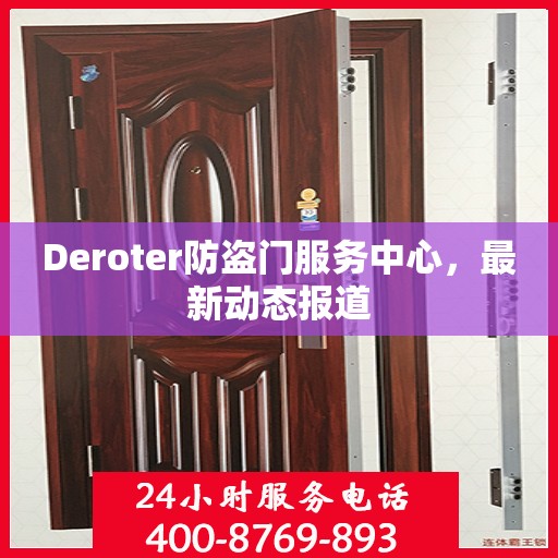 Deroter防盗门服务中心，最新动态报道