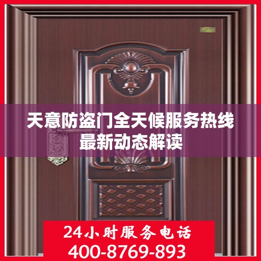 天意防盗门全天候服务热线最新动态解读