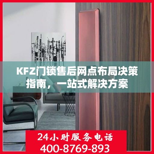 KFZ门锁售后网点布局决策指南，一站式解决方案