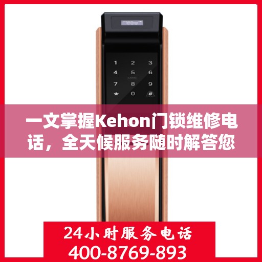 一文掌握Kehon门锁维修电话，全天候服务随时解答您的疑问