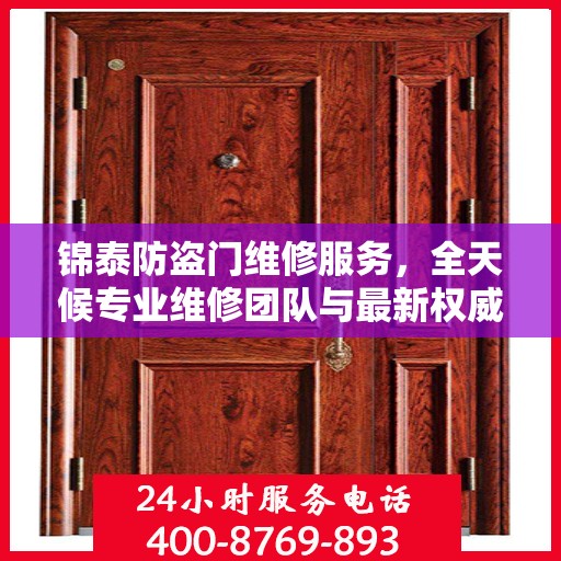 锦泰防盗门维修服务，全天候专业维修团队与最新权威推荐电话