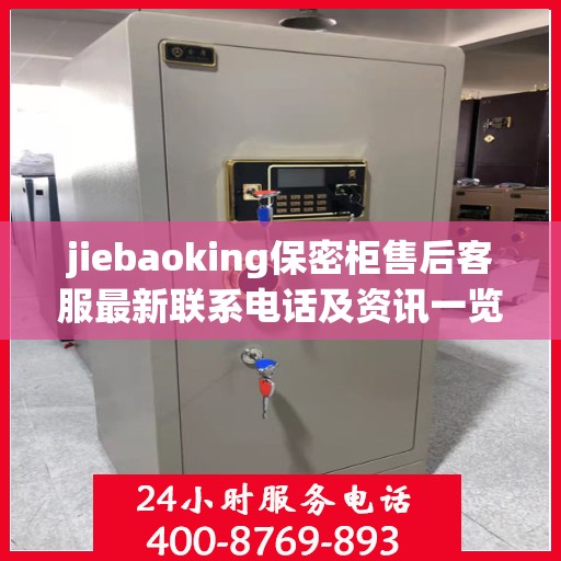 jiebaoking保密柜售后客服最新联系电话及资讯一览