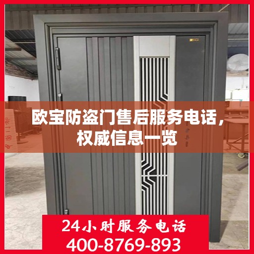 欧宝防盗门售后服务电话，权威信息一览