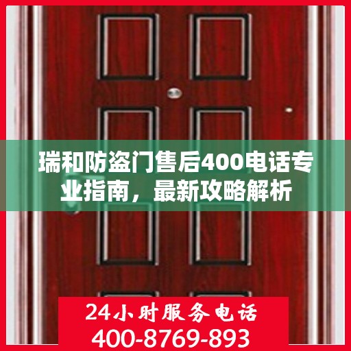 瑞和防盗门售后400电话专业指南，最新攻略解析