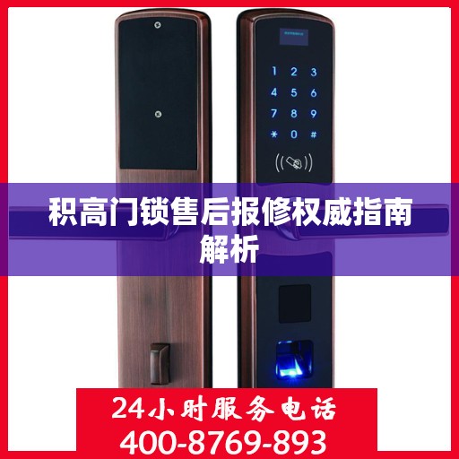 积高门锁售后报修权威指南解析